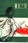 回民之母 封面