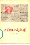 九颗红心向祖国  九位同志在巴西反政治迫害斗争纪实 封面