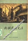 武钢建设史话 封面