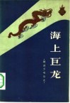 海上巨龙  建造万吨船史 封面