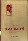 发电厂里五十年  首都电业工人生活斗争纪实 封面