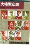 大将军实录 封面