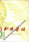 红旗渠颂  林县红旗渠报告文学集 封面