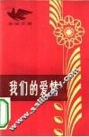 我们的爱情 封面