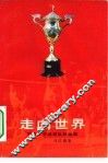 走向世界  中国女子排球队的故事 封面