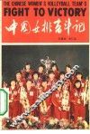中国女排奋斗记 封面