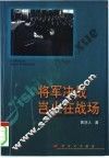 将军决战岂止在战场 封面