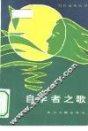 自学者之歌 封面
