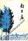 南王庄 封面