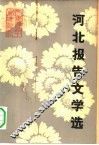 河北报告文学选 封面