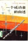 一个成功者的自述  《文汇月刊》报告文学选 封面