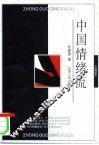 中国情绪流 封面