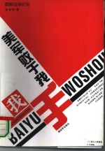 美军败于我手  朝鲜战争纪实 封面
