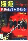 海漩——兵进金门全景纪实 封面