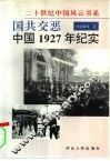 国共交恶  中国1927年纪实 封面