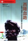西陲血路  红四方面军长征及西路军西征纪实 封面