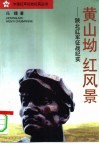 黄山坳·红风景  西北红军征战记 封面