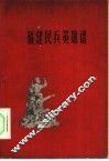 福建民兵英雄谱 封面