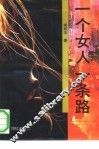 一个女人一条路 封面