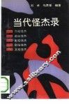当代怪杰录 封面
