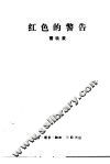 红色的警告 封面