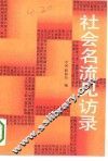 社会名流见访录 封面