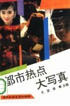 都市热点大写真  当代社会生活大特写 封面
