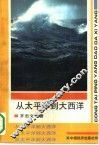 从太平洋到大西洋 封面