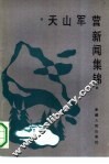 天山军营新闻集锦 封面