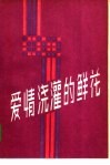 爱情浇灌的鲜花 封面