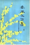 春风化雨集  上 封面