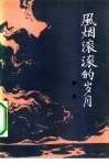 风烟滚滚的岁月 封面