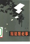 挺进报纪事 电子书封面