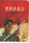 胜利的战斗 封面