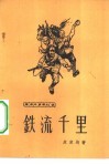 铁流千里  革命斗争回忆录 封面