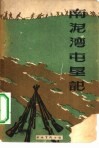 南泥湾屯垦记 封面