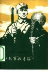八路军“战斗队”  一二○师“战斗”篮球队回忆录 封面