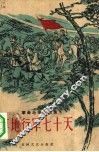 草地行军七十天 封面