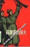 高加索的烽火 封面