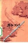 华阳河畔  望江县华阳人民公社史 封面
