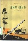 浑河畔上旭日升  高坎人民公社史 封面