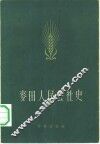 麦田人民公社史 封面