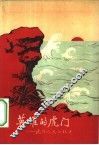 英雄的虎门  虎门人民公社史 封面