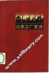 山东工厂史选 封面