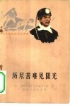 历尽苦难见阳光  矿工家史 封面