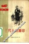 三代人的脚印  家史 封面