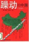 躁动的中国  1992 封面