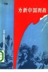 为新中国而战 封面