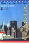 这里没有免费的午餐  美国生活纪实 封面