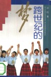 跨世纪的梦  北京申办2000年奥运会追记 封面